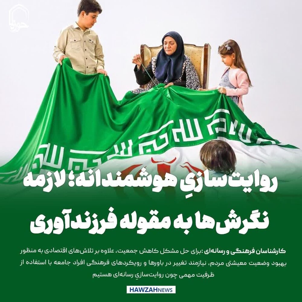 عکس نوشت| روایت‌سازیِ هوشمندانه؛ لازمه تغییر نگرش‌ها به مقوله فرزندآوری