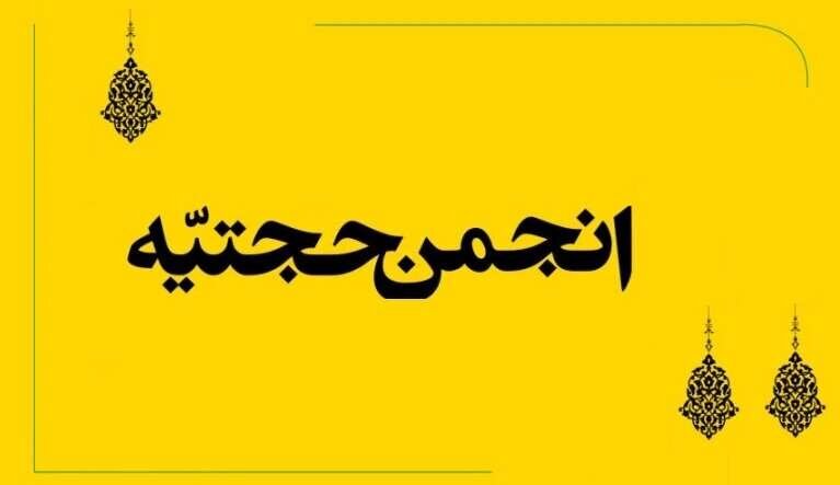 مشکل خط انجمن حجتیه چیست؟