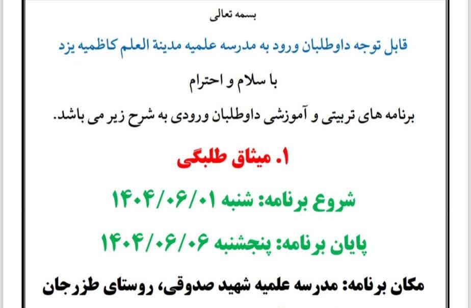 برنامه های ورودی مدینه العلم کاظمیه یزد اعلام شد