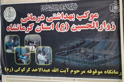 درمانگاه موقوفه آیت‌الله کرکوکی در کربلای معلی به زائران اربعین خدمات درمانی ارائه می‌دهد+تصاویر