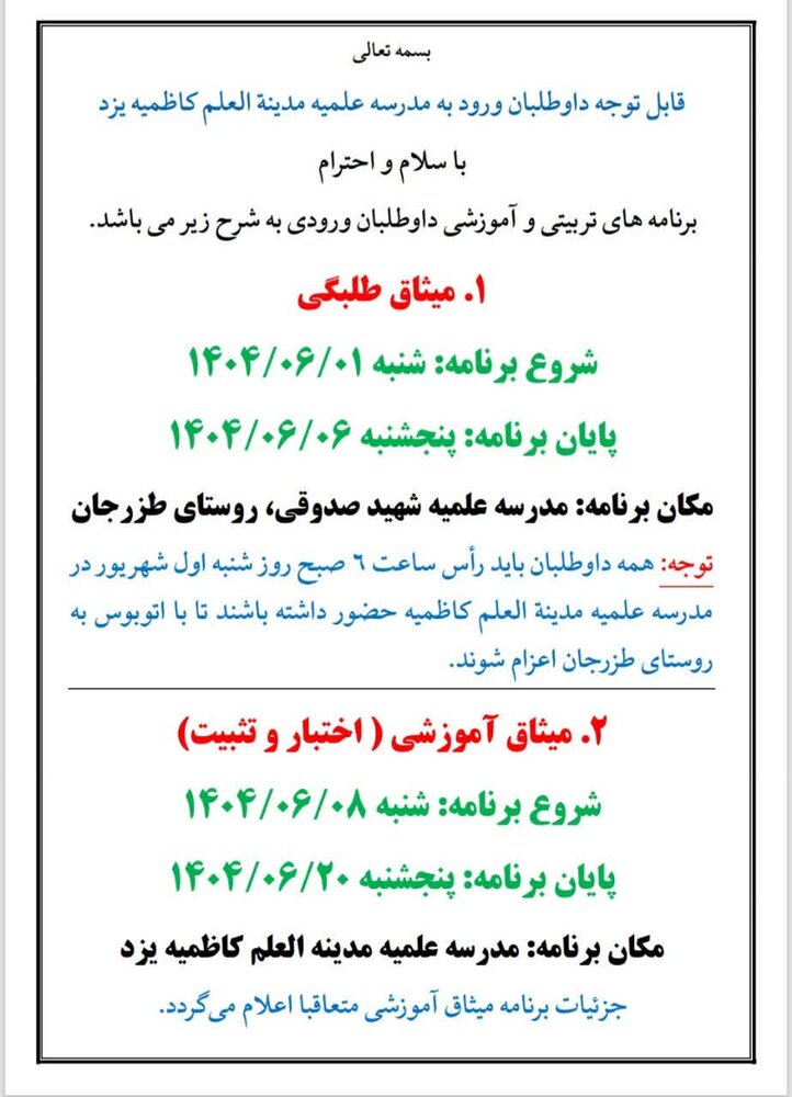 برنامه های ورودی مدینه العلم کاظمیه یزد اعلام شد