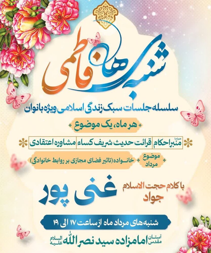 برگزاری سلسه‌جلسات سبک زندگی اسلامی ویژه بانوان با عنوان «شنبه‌های فاطمی»