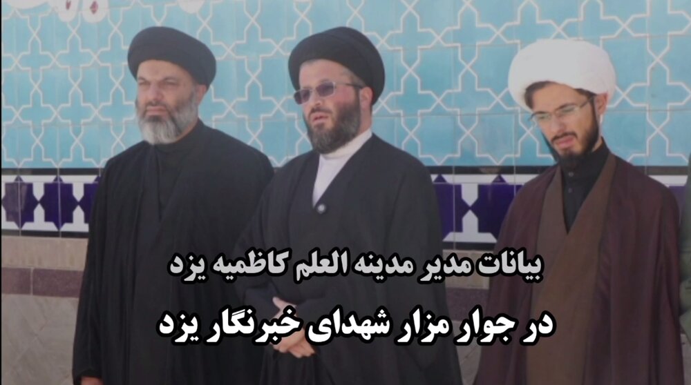 فیلم/ سخنان مدیر مدرسه علمیه مدینة العلم کاظمیه در جوار مزار شهدای خبرنگار