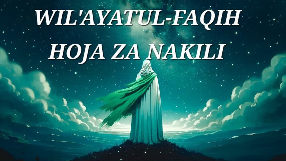 Hoja za wilayat Faqihi (Hoja ya Kinakili)
