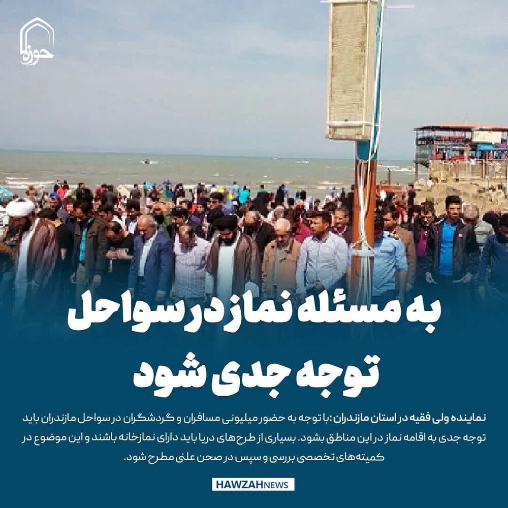 عکس نوشت|  به مسئله نماز در سواحل توجه جدی شود