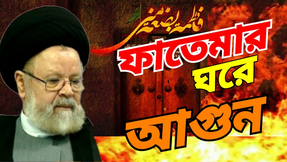 ফাতেমার ঘরে আগুন/ভিডিও