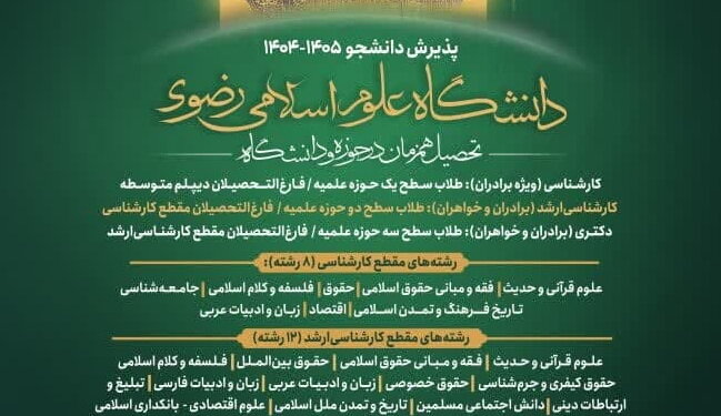 پذیرش دانشجو در دانشگاه علوم اسلامی رضوی