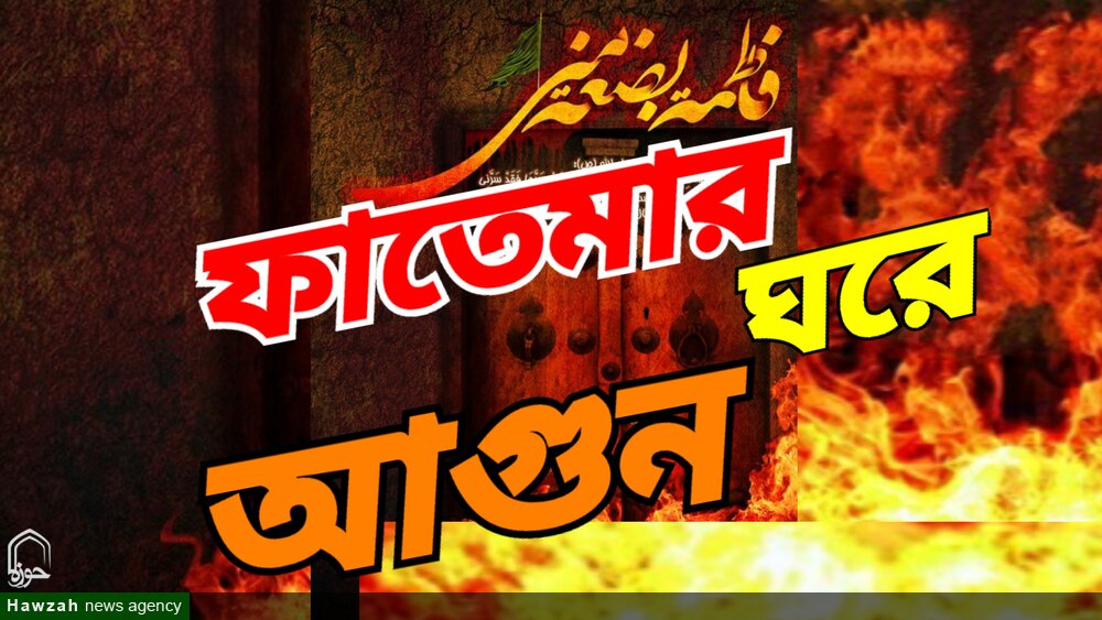 তাবারির বর্ণনায় হযরত ফাতিমা (সা.)-এর বাড়িতে আগুন লাগানোর হুমকি