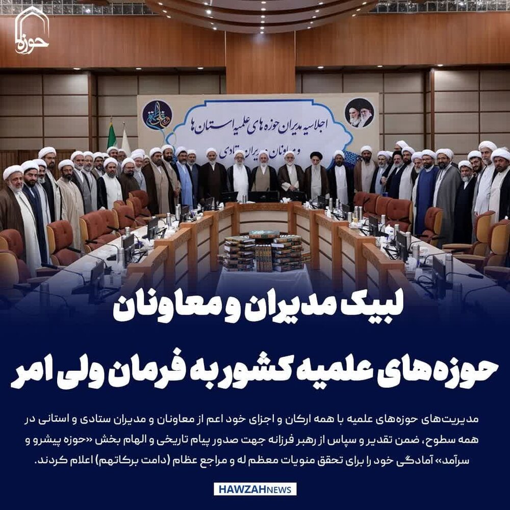 عکس نوشت| لبیک مدیران و معاونان حوزه‌های علمیه کشور به فرمان ولی امر