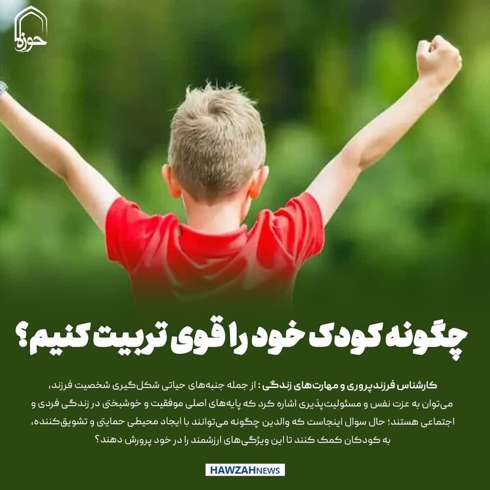 عکس نوشت| چگونه کودک خود را قوی تربیت کنیم؟