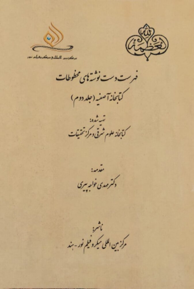 طرح بزرگ مرکز بین المللی میکروفیلم نور برای احیای فهرستهای نایاب نسخههای خطی هند