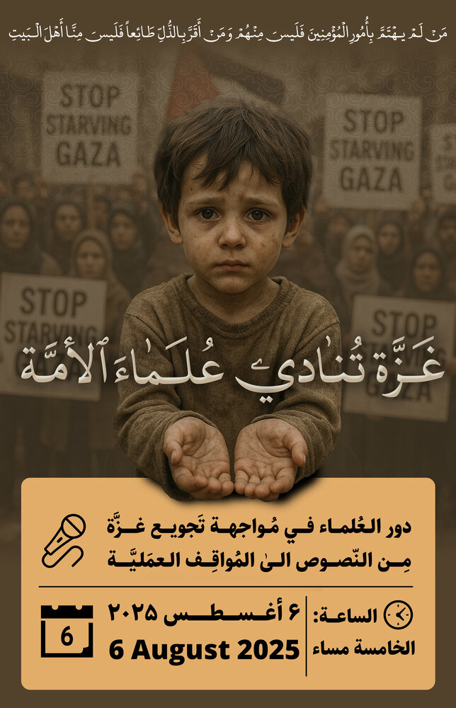 وبینار بین المللی «غزه و علمای امت