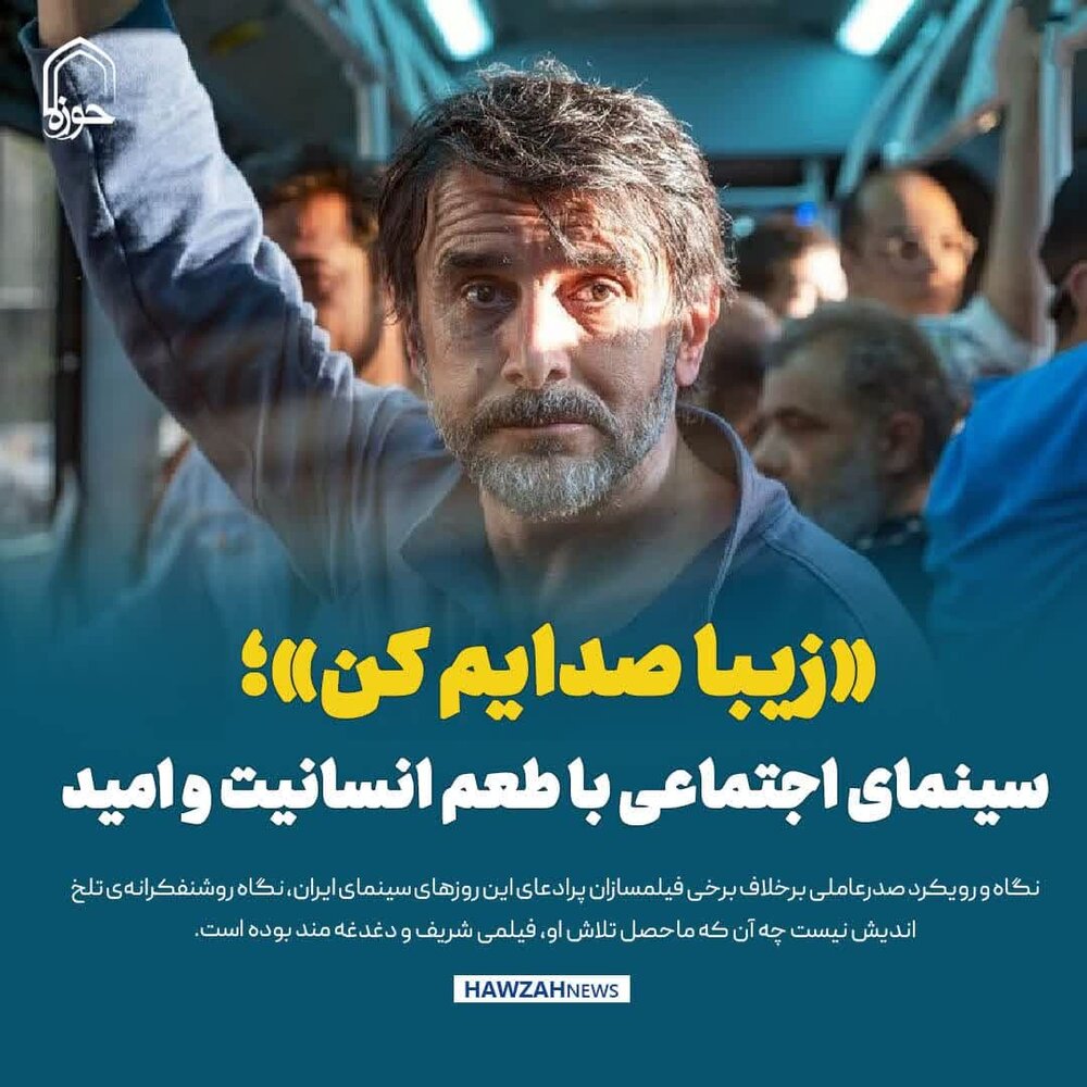 عکس نوشت| «زیبا صدایم کن»؛ سینمای اجتماعی با طعم انسانیت و امید