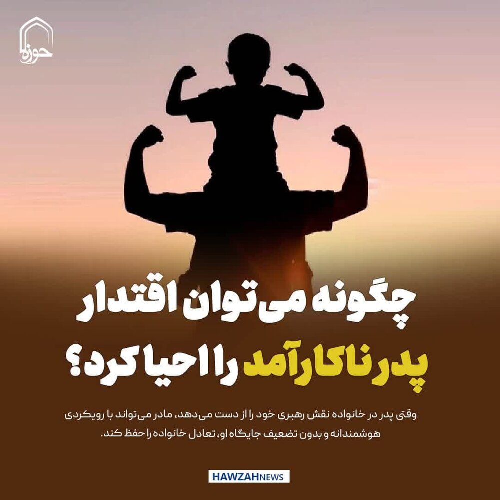عکس نوشت| چگونه می‌توان اقتدار پدر ناکارآمد را احیا کرد؟