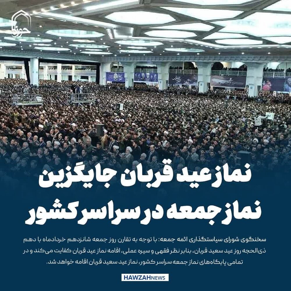 عکس نوشت| نماز عید قربان جایگزین نماز جمعه در سراسر کشور