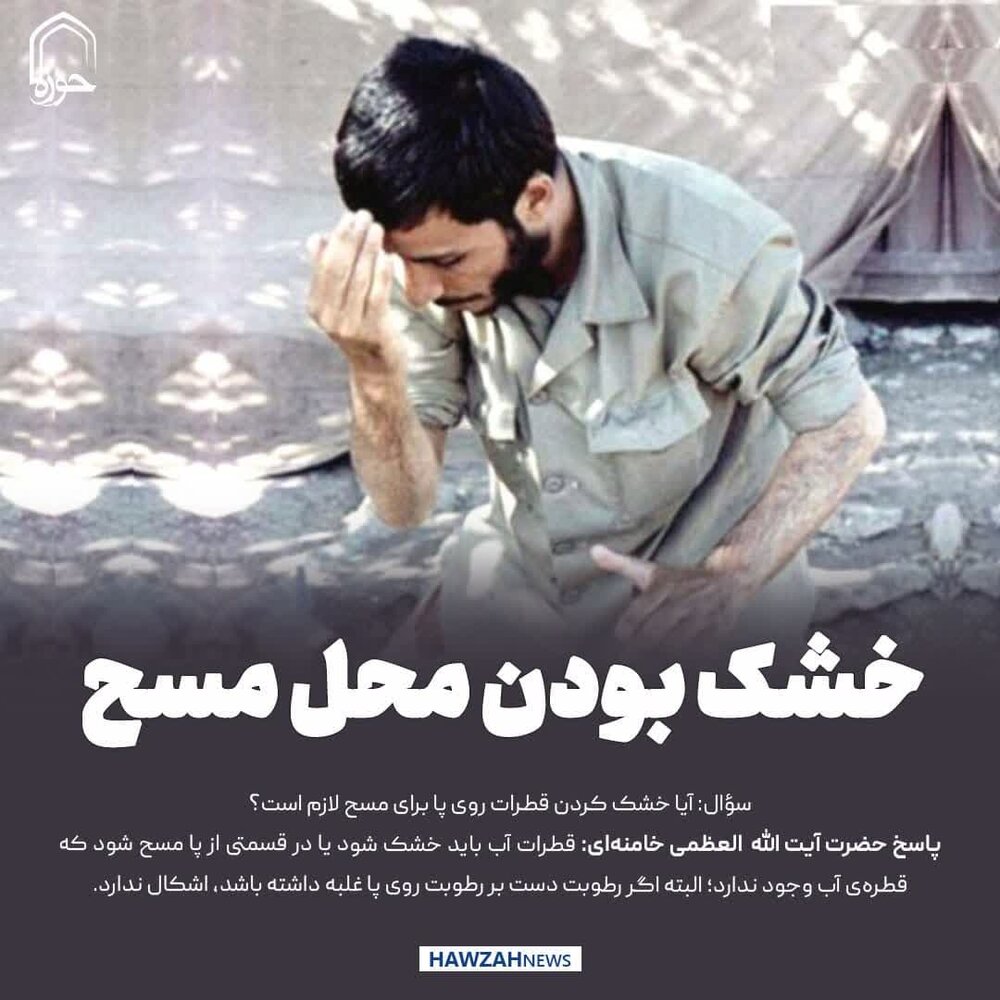 عکس نوشت| خشک بودن محل مسح