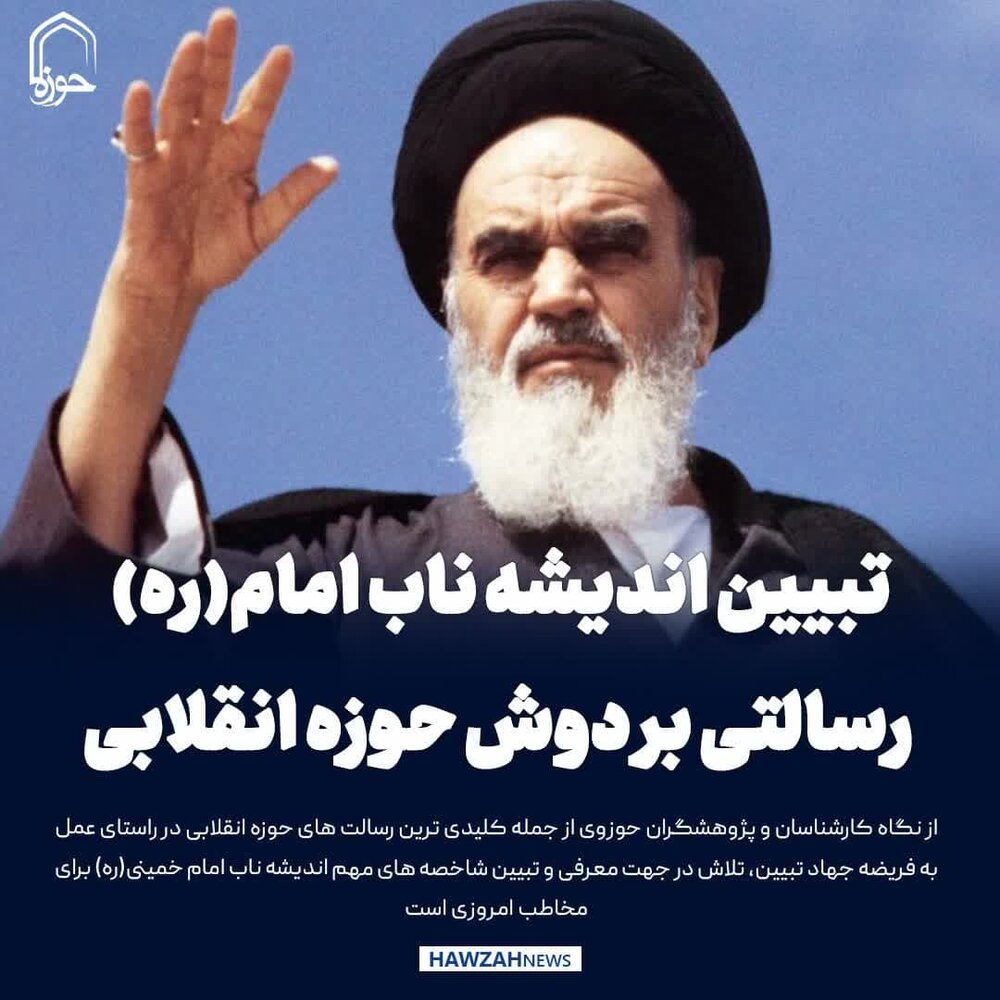 عکس نوشت| تبیین اندیشه ناب امام(ره)؛ رسالتی بر دوش حوزه انقلابی