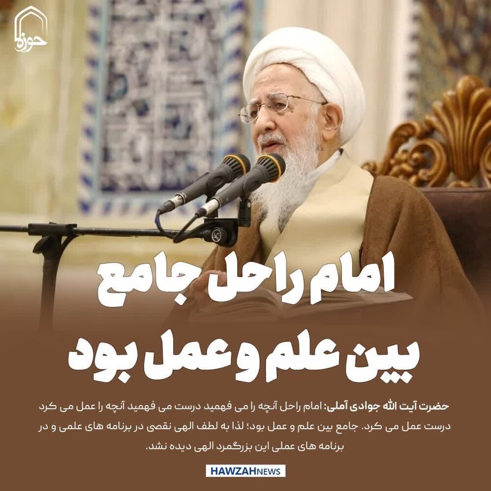 عکس نوشت| امام راحل جامع بین علم و عمل بود