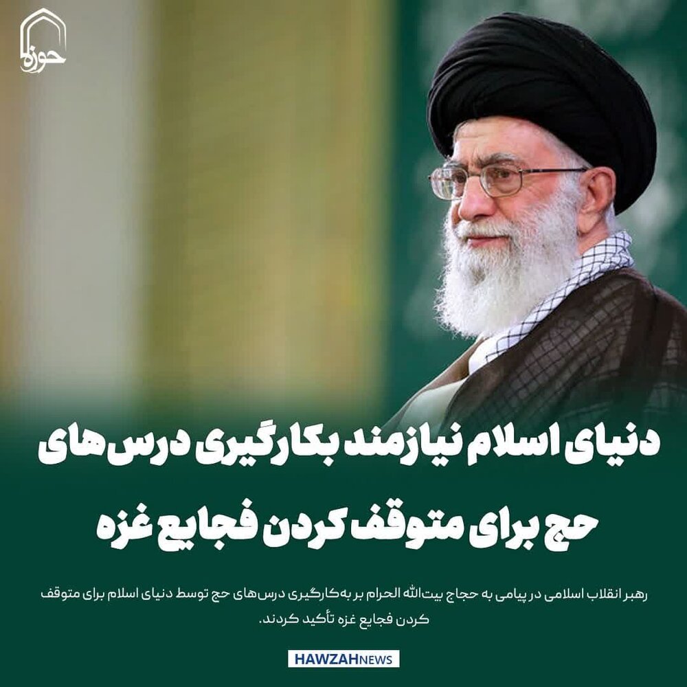 عکس نوشت| دنیای اسلام نیازمند بکارگیری درس‌های حج برای متوقف کردن فجایع غزه