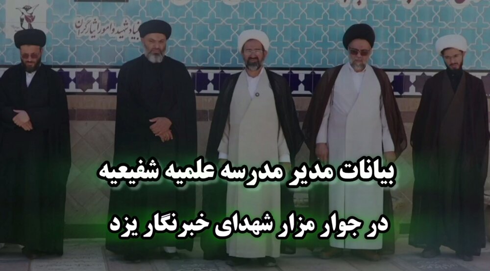 فیلم/ سخنان مدیر مدرسه علمیه شفیعیه در جوار مزار شهدای خبرنگار یزد