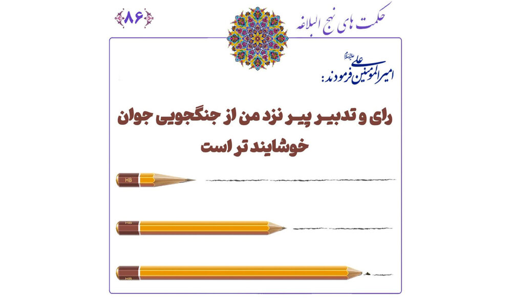 درس مدیریت از نهج البلاغه: چرا باید برای هر تیم، یک پیر دانا داشته باشید؟