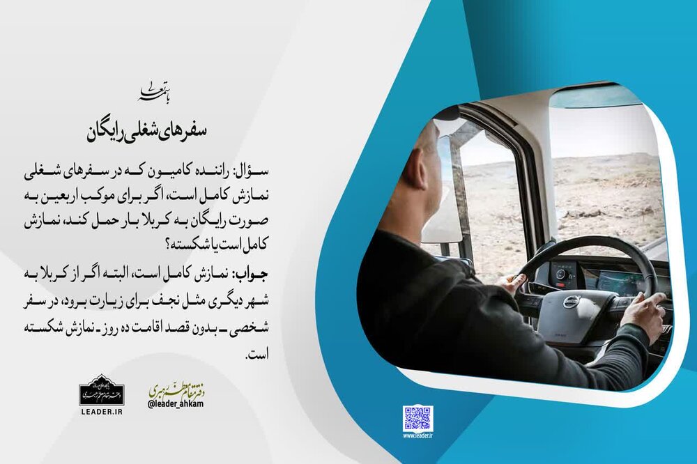 احکام شرعی | حکم نماز راننده کامیون در سفر اربعین؛ کامل یا شکسته؟