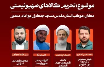 بررسی ابعاد «تحریم کالاهای صهیونیستی» در موکب مسجد جمکران