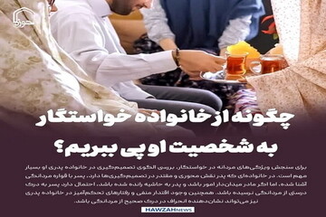 عکس نوشت| چگونه از خانواده خواستگار، به شخصیت او پی ببریم؟