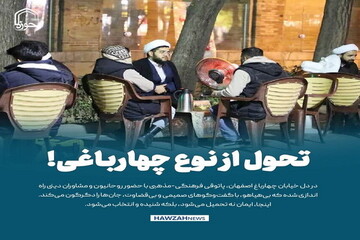 عکس نوشت| تحول از نوع چهارباغی!