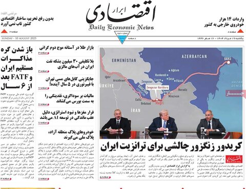 صفحه اول روزنامه‌های یکشنبه 19 مرداد