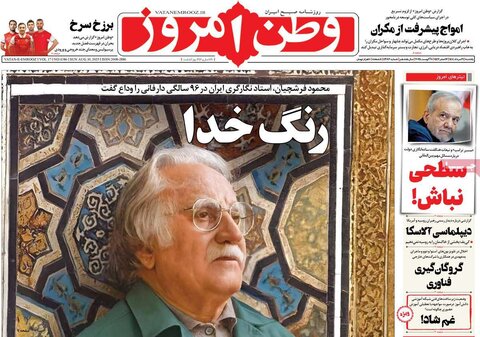 صفحه اول روزنامه‌های یکشنبه 19 مرداد
