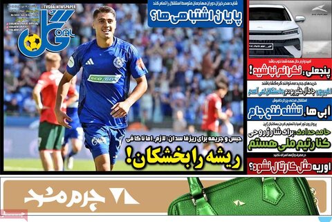 صفحه اول روزنامه‌های یکشنبه 19 مرداد