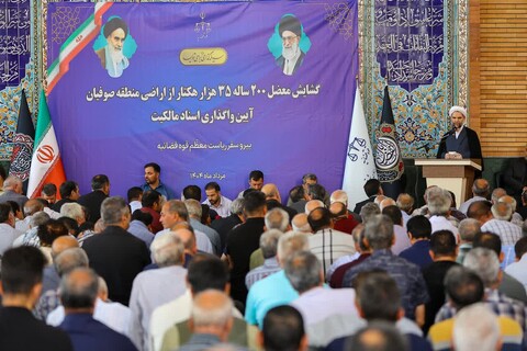 تصاویر | آیین واگذاری اسناد مالکیت 35 هزار هکتار از اراضی منطقه صوفیان