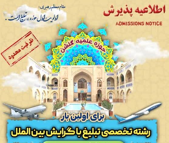 فراخوان پذیرش طلاب در رشته تخصصی تبلیغ با گرایش بین‌الملل منتشر شد