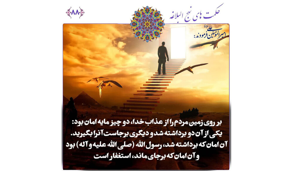 چگونه از عذاب الهی در أمان بمانیم؟