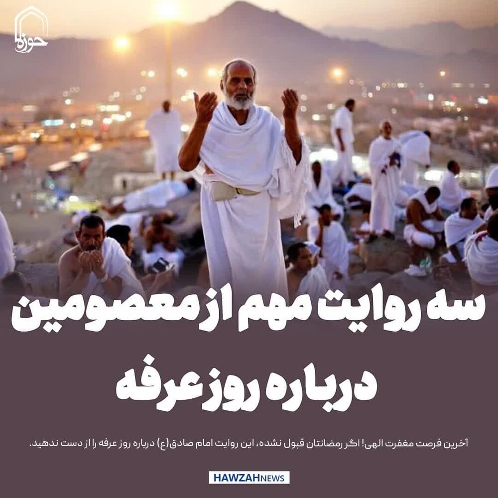 عکس نوشت| سه روایت مهم از معصومین درباره روز عرفه