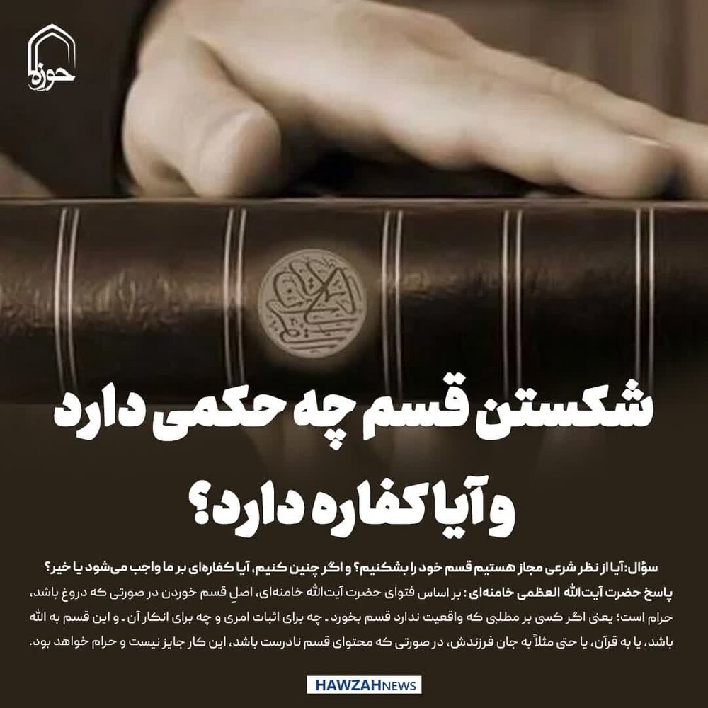 عکس نوشت| شکستن قسم چه حکمی دارد و آیا کفاره دارد؟