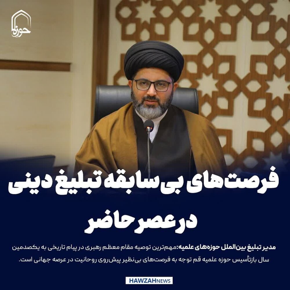 عکس نوشت|  فرصت‌های بی‌سابقه تبلیغ دینی در عصر حاضر