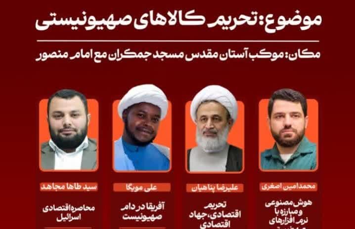 بررسی ابعاد «تحریم کالاهای صهیونیستی» در موکب مسجد جمکران