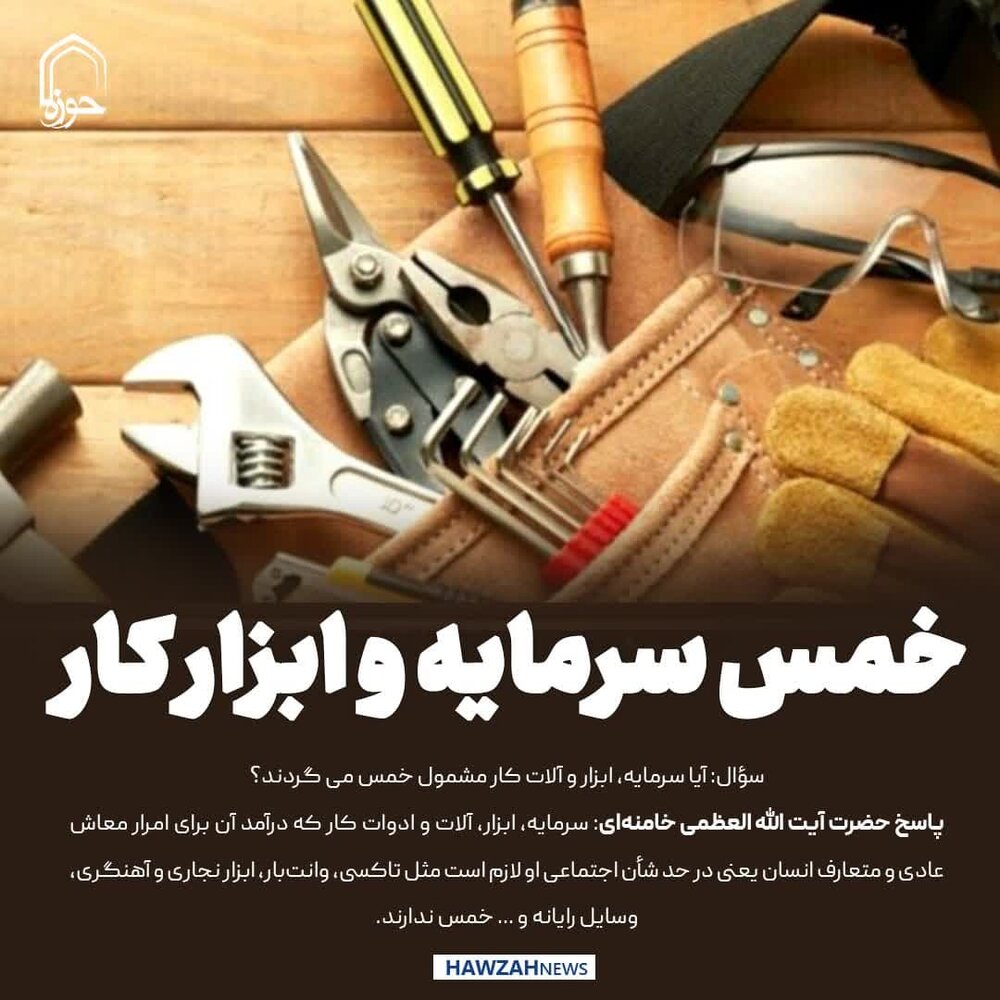 عکس نوشت| خمس سرمایه و ابزار کار