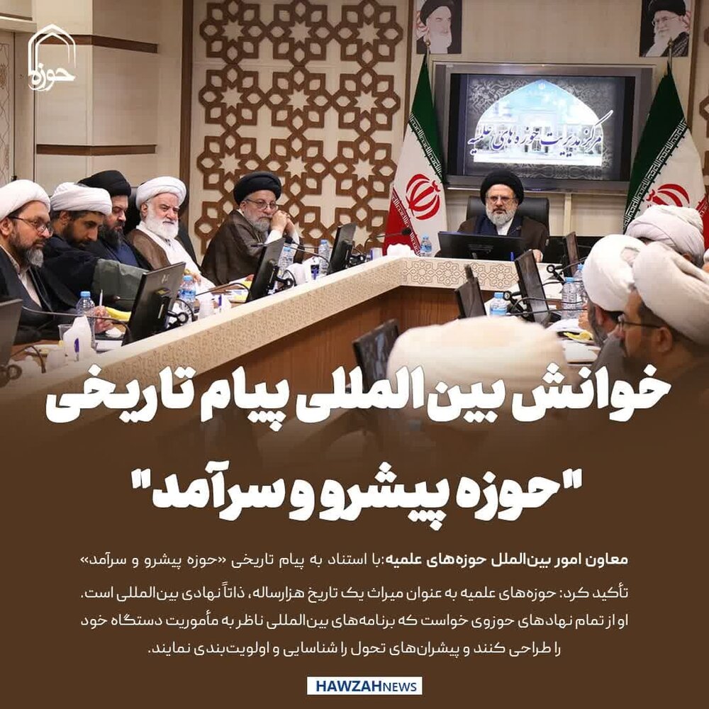 عکس نوشت| خوانش بین‌المللی پیام تاریخی "حوزه پیشرو و سرآمد"