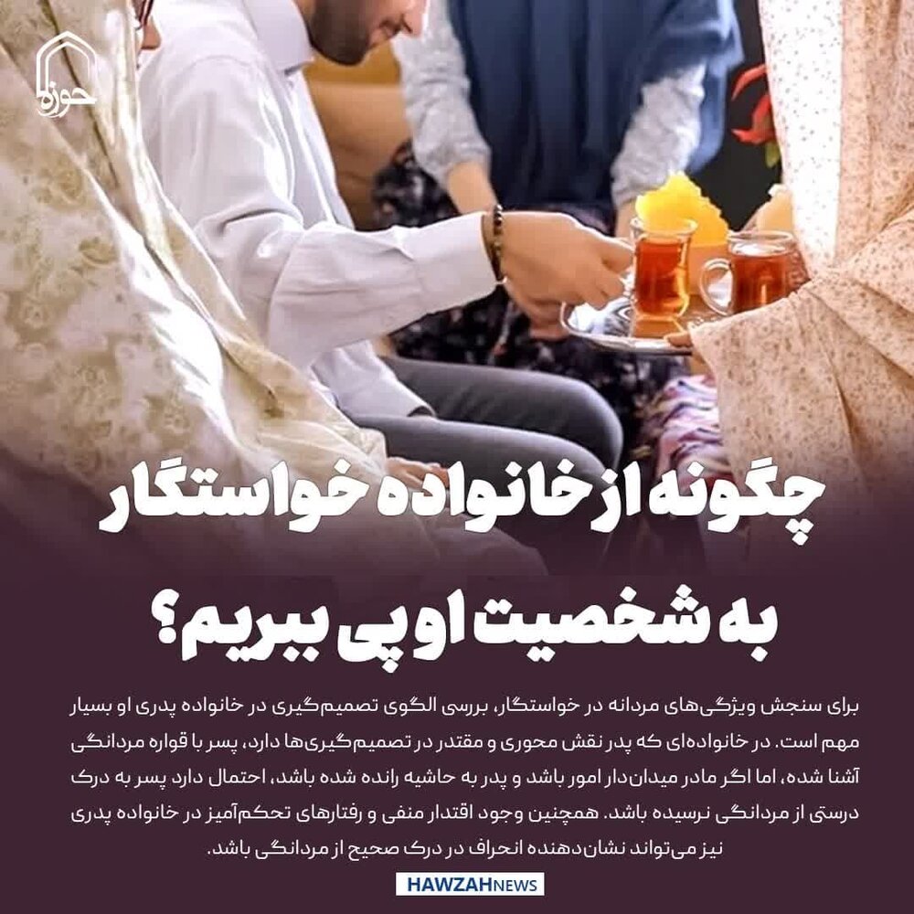 عکس نوشت| چگونه از خانواده خواستگار، به شخصیت او پی ببریم؟
