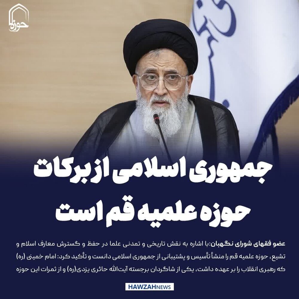عکس نوشت| جمهوری اسلامی از برکات حوزه علمیه قم است