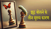 झूठ बोलने के तीन मुख्य कारण