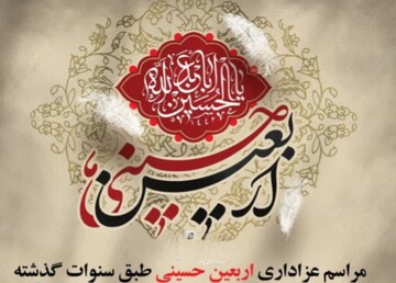 برگزاری مراسم عزاداری اربعین حسینی (ع) در هیئت پنبه کاران