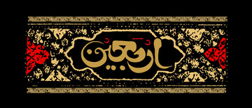 چه آسیب‌هایی ممکن است جریان اربعین را تحت تأثیر قرار دهد؟