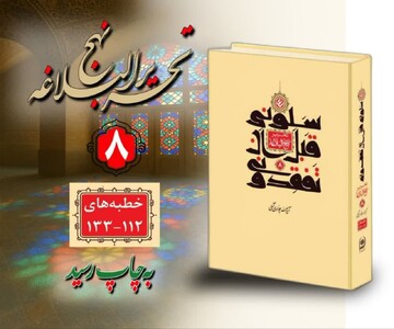 انتشار جلد هشتم کتاب «سَلُونِی قَبْلَ أَن ْتَفْقِدُونِی» آیت‌الله العظمی جوادی‌آملی