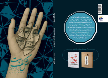 رونمایی از مجموعه داستانی «مثل کف دست» در حرم مطهر رضوی