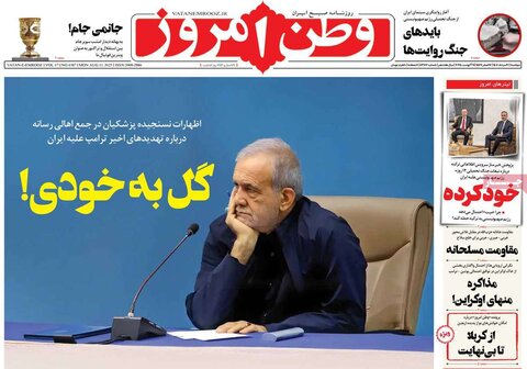 صفحه اول روزنامه‌های دوشنبه 20 مرداد