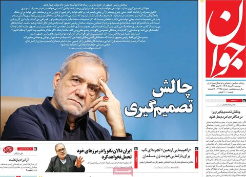 صفحه اول روزنامه‌های دوشنبه 20 مرداد